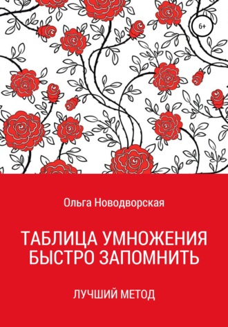 Ольга Новодворская. Таблица умножения. Как запомнить. Новый метод