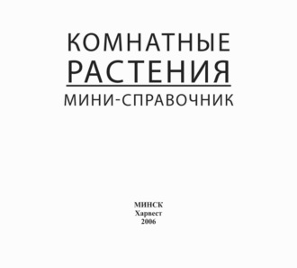 . Комнатные растения. Мини-справочник