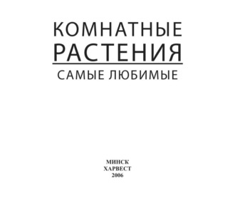 . Комнатные растения. Самые любимые