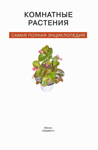 . Комнатные растения. Самая полная энциклопедия