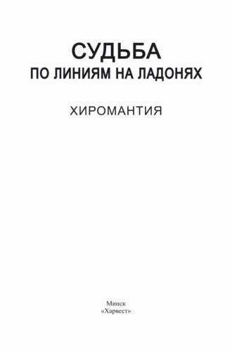 . Судьба по линиям на ладонях. Хиромантия