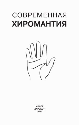 . Современная хиромантия