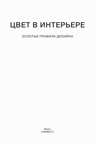 . Цвет в интерьере. Золотые правила дизайна