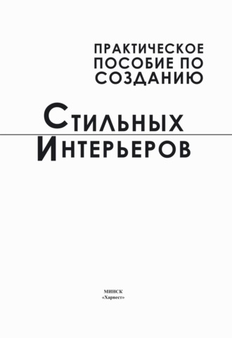 . Практическое пособие по созданию стильных интерьеров