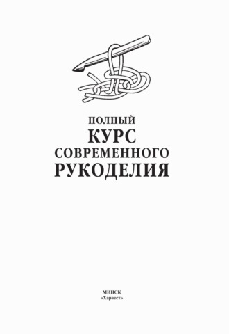 . Полный курс современного рукоделия