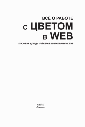. Все о работе с цветом в WEB. Пособие для дизайнеров и программистов