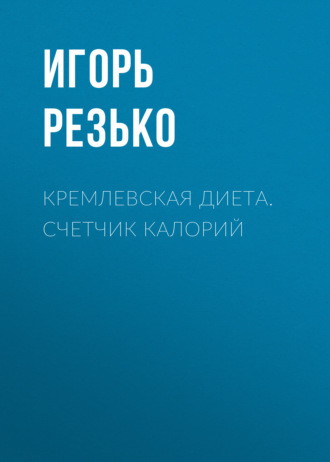 . Кремлевская диета. Счетчик калорий
