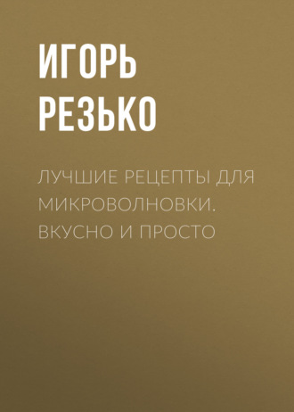 . Лучшие рецепты для микроволновки. Вкусно и просто