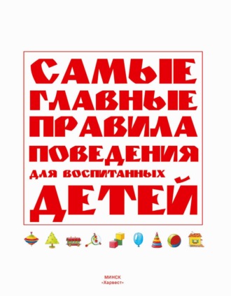. Самые главные правила поведения для воспитанных детей