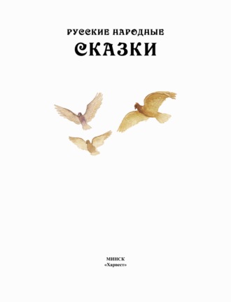 . Русские народные сказки