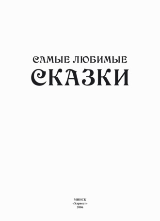 . Самые любимые сказки