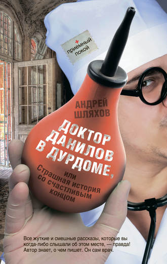 . Доктор Данилов в дурдоме, или Страшная история со счастливым концом