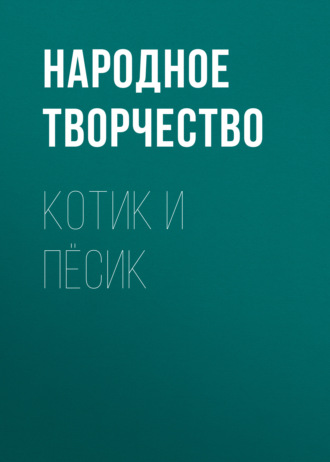 . Котик и пёсик