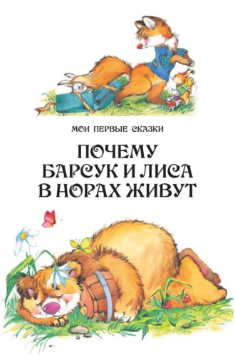 . Почему барсук и лиса в норах живут