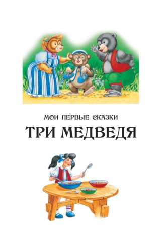 . Три медведя