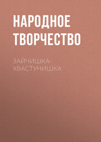 . Зайчишка-хвастунишка