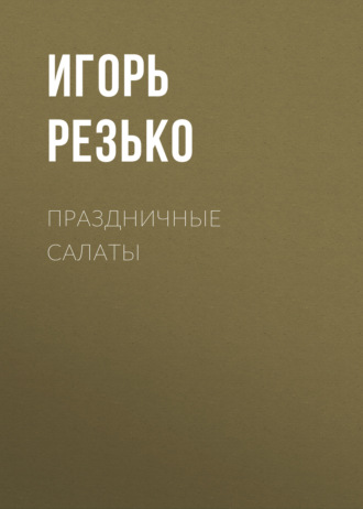 . Праздничные салаты. Вкусно и просто