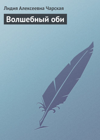 . Волшебный оби