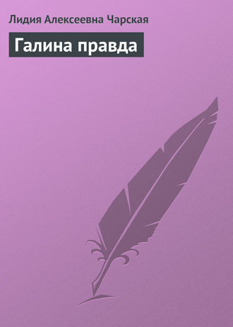 . Галина правда