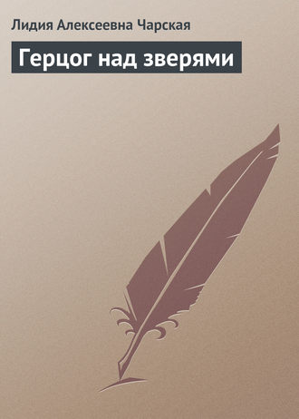 . Герцог над зверями