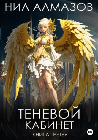 . Теневой кабинет. Книга 3