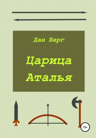 . Царица Аталья