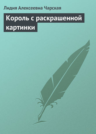 . Король с раскрашенной картинки