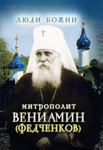 . Митрополит Вениамин (Федченков)