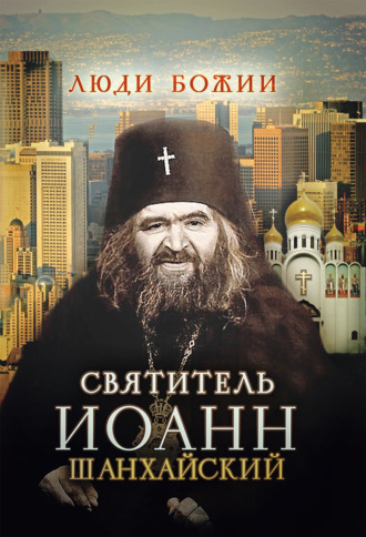 . Святитель Иоанн Шанхайский