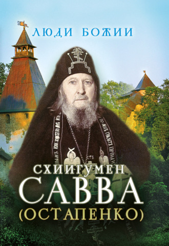 . Схиигумен Савва (Остапенко)