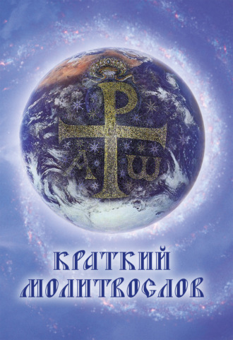 . Краткий молитвослов