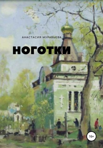 Анастасия Муравьева. Ноготки