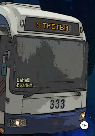 . Третьи