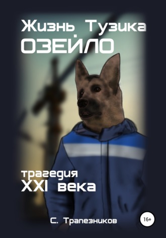 . Жизнь Тузика Озейло. Трагедия XXI века
