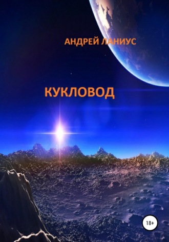 Андрей Ланиус. Кукловод
