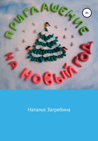 . Приглашение на Новый год