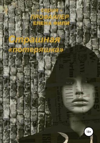 Елена Фили. Страшная «Потеряшка»