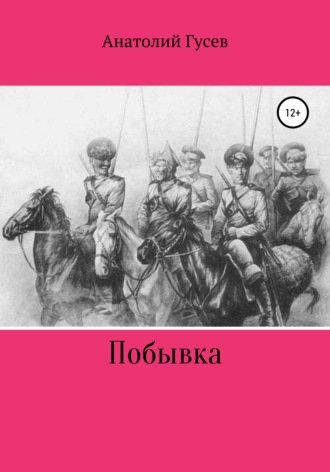 . Побывка