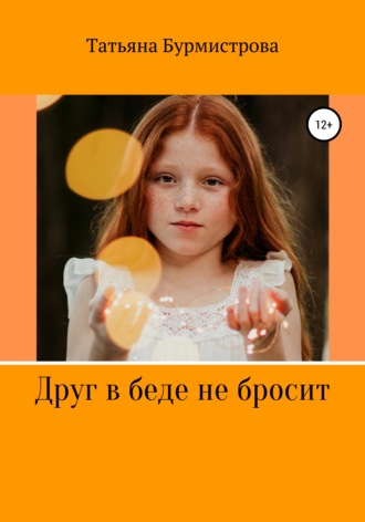 Татьяна Викторовна Бурмистрова. Друг в беде не бросит