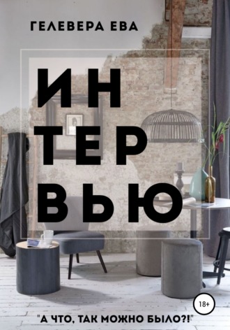 . ИНТЕРВЬЮ