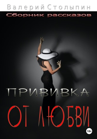 . Прививка от любви