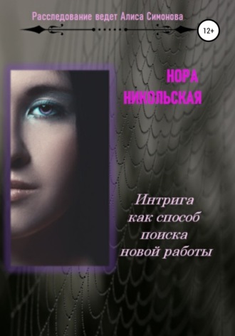 . Интрига как способ поиска новой работы