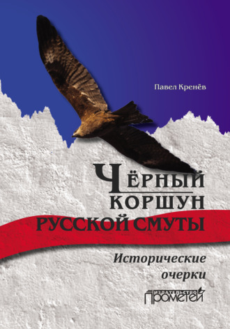 . Чёрный коршун русской смуты. Исторические очерки