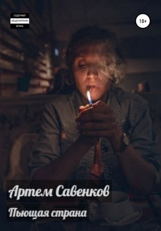 Артем Савенков. Пьющая страна