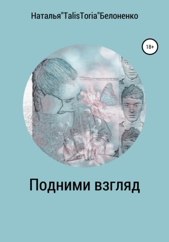 . Подними взгляд