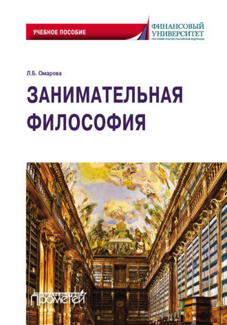 . Занимательная философия. Учебное пособие