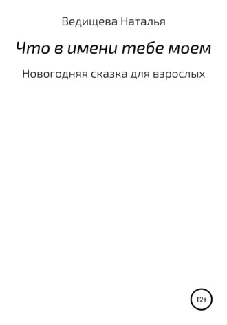 . Что в имени тебе моем