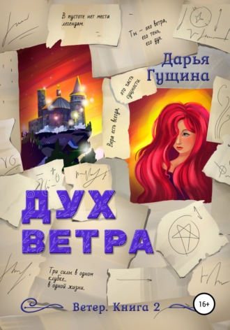 . Дух ветра