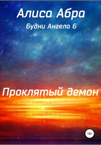 . Проклятый демон