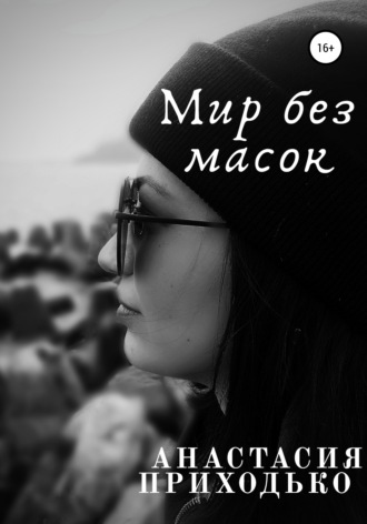 Анастасия Евгеньевна Приходько. Мир без масок